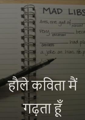 हौले कविता मैं गढ़ता हूँ