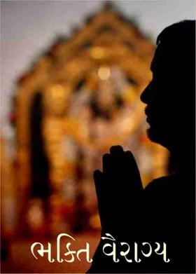 ભક્તિ વૈરાગ્ય