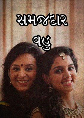 સમજદાર વહુ