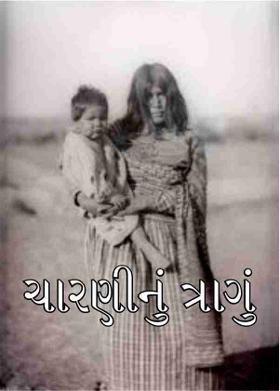ચારણીનું ત્રાગું