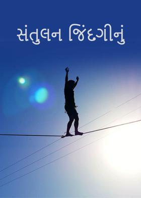 સંતુલન જિંદગીનું