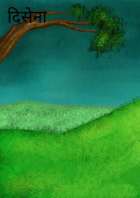 दिसेना गावं....