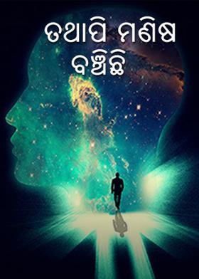 ତଥାପି ମଣିଷ ବଞ୍ଚିଛି