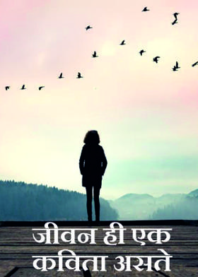 जीवन ही एक कविता असते