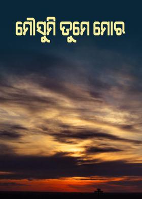 ମୌସୁମି ତୁମେ ମୋର..