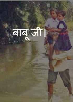 बाबू जी।