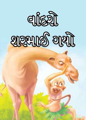 વાંદરો શરમાઈ ગયો