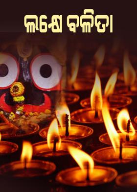 ଲକ୍ଷେ ବଳିତା