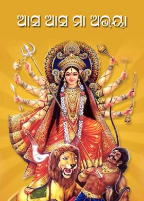 ଆସ ଆସ ମା ଅଭୟା