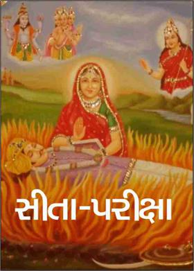 સીતા-પરીક્ષા