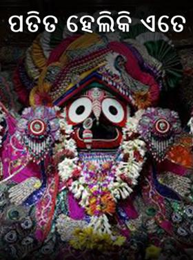 ପତିତ ହେଲିକି ଏତେ