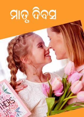 ମାତୃ ଦିବସ