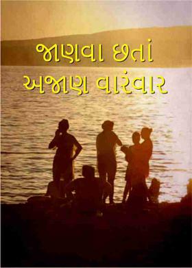 જાણવા છતાં અજાણ વારંવાર