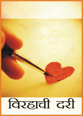 विरहाची दरी