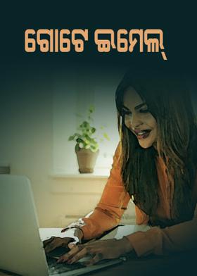 ଗୋଟେ ଇମେଲ୍