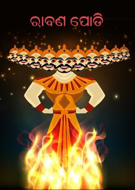 ରାବଣ ପୋଡି