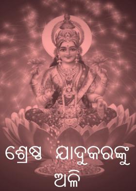 ଶ୍ରେଷ୍ଠ ଯାଦୁକରଙ୍କୁ ଅଳି