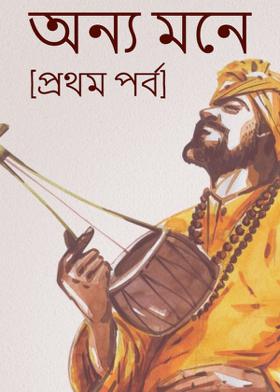 অন্য মনে[1m parbo]