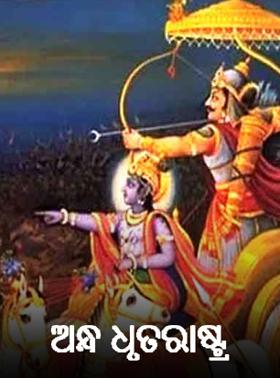 ଅନ୍ଧ ଧୃତରାଷ୍ଟ୍ର