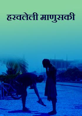 हरवलेली माणुसकी