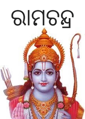 ରାମଚନ୍ଦ୍ର