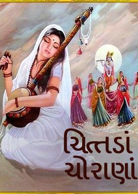 ચિત્તડાં ચોરાણાં