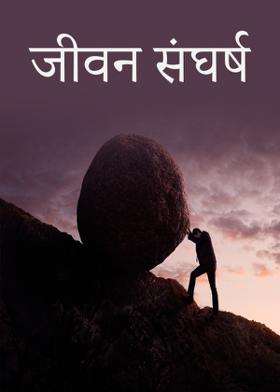 जीवन संघर्ष