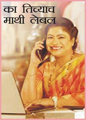 का तिच्याच माथी लेबल