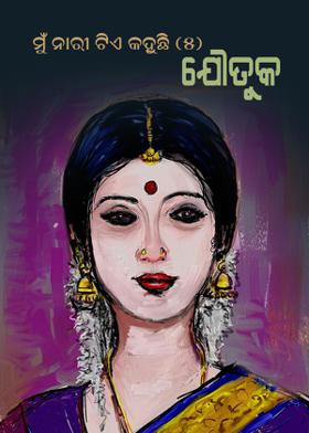 **ମୁଁ ନାରୀ ଟିଏ କହୁଛି**(୫)ଯୌତୁକ