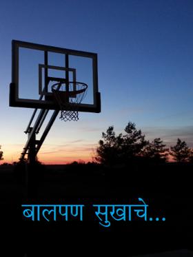 बालपण सुखाचे...