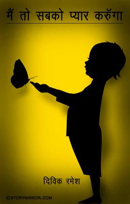 मैं तो सब को प्यार करूँगा