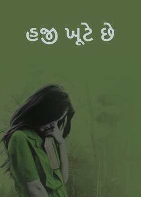 હજી ખૂટે છે