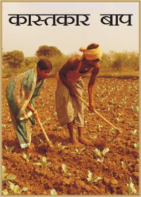 कास्तकार बाप