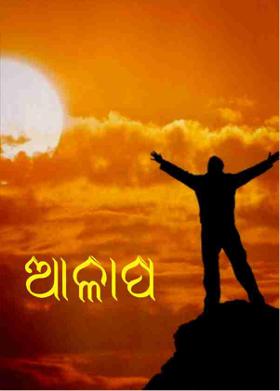 ଆଳାପ