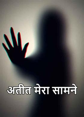 अतीत मेरा सामने