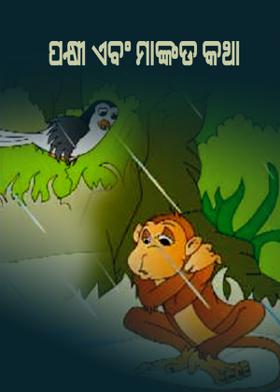 ପକ୍ଷୀ ଏବଂ ମାଙ୍କଡ କଥା