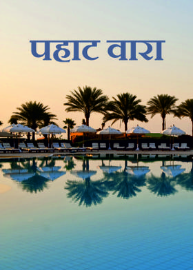 पहाट वारा