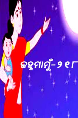 ଜହ୍ନମାମୁଁ -218