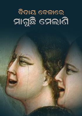 ବିଦାୟ ବେଳାରେ ମାଗୁଛି ମେଲାଣି