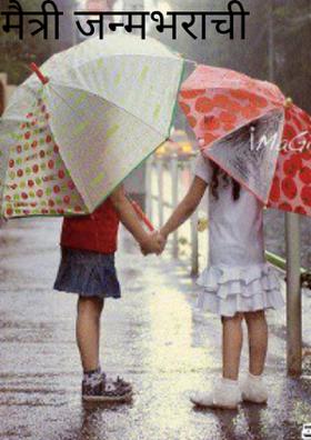 मैत्री आणि तू