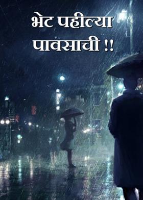 भेट पहील्या पावसाची !!