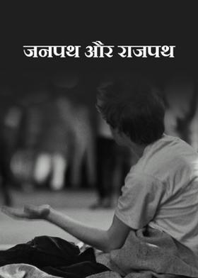 जनपथ और राजपथ