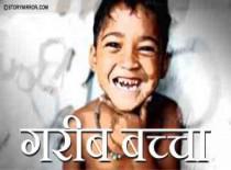 गरीब बच्चा 