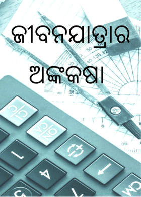 ଜୀବନଯାତ୍ରାର ଅଙ୍କକଷା