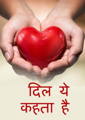 दिल ये कहता है