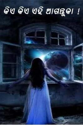 କିଏ କିଏ ଏହି ଆଗନ୍ତୁକା !