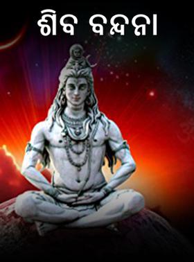 ଶିବ ବନ୍ଦନା
