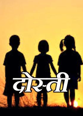 दोस्ती