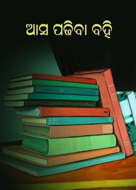 ଆସ ପଢିବା ବହି