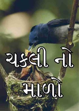 ચકલી નો માળો